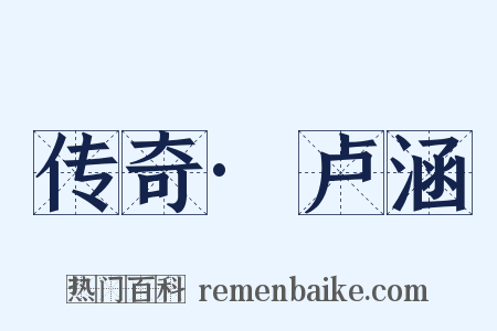 传奇·卢涵是什么意思的图片